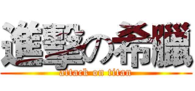 進擊の希臘 (attack on titan)