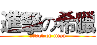 進擊の希臘 (attack on titan)