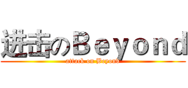 进击のＢｅｙｏｎｄ (attack on Beyond)