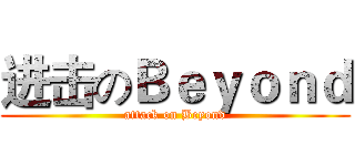 进击のＢｅｙｏｎｄ (attack on Beyond)