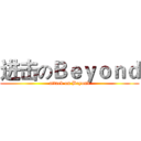 进击のＢｅｙｏｎｄ (attack on Beyond)