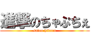 進撃のちゃぷちぇ (satou hikaru)