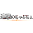 進撃のちゃぷちぇ (satou hikaru)