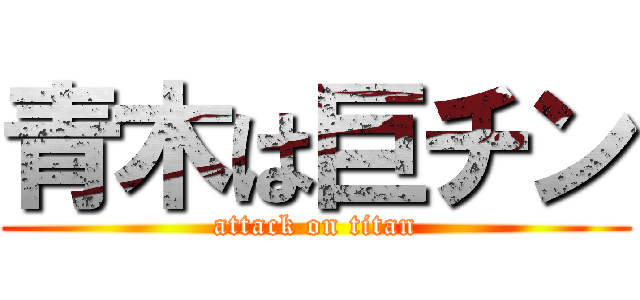 青木は巨チン (attack on titan)