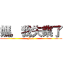 媽，我失業了 (Fuck)