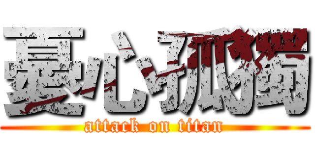 憂心孤獨 (attack on titan)