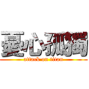 憂心孤獨 (attack on titan)