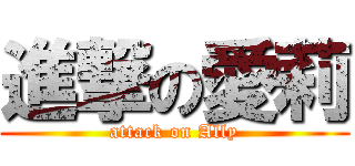 進撃の愛莉 (attack on Ally)