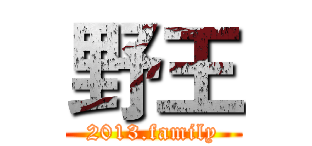 野王 (2013.family)