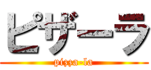 ピザーラ (pizza-la)