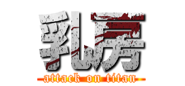 乳房 (attack on titan)