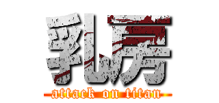 乳房 (attack on titan)