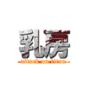 乳房 (attack on titan)