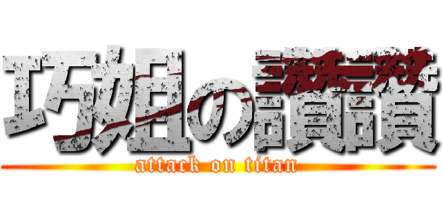 巧姐の讚讚 (attack on titan)