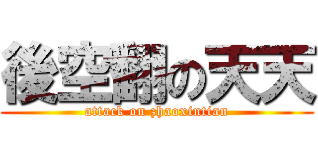 後空翻の天天 (attack on zhaoxintian)