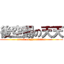 後空翻の天天 (attack on zhaoxintian)