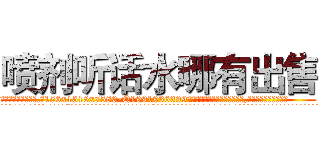 喷剂听话水哪有出售 (喷剂听话水哪有出售【电.话156x1318x7580-Q1991936399鑫宏药业】我们做的是长期生意,靠的是老客户长期支持
参考消息网2月20日报道 韩媒称，“剩女多、离婚率高的城市，房价一定会上涨。”这是中国经济学家金岩石2016年12月参加在上海举行的房地产相关论坛时说的话。
)