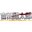 吉田健太郎 (Yoshida Kentaro)