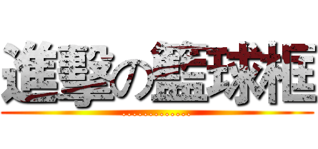 進擊の籃球框 (.............)