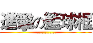 進擊の籃球框 (.............)