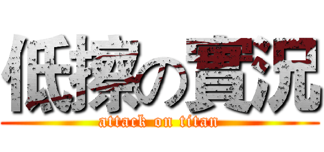 低擦の實況 (attack on titan)