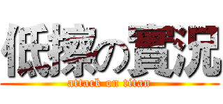 低擦の實況 (attack on titan)