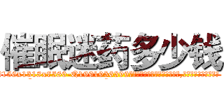 催眠迷药多少钱 (催眠迷药多少钱【电.话156x1318x7580-Q1991936399鑫宏药业】我们做的是长期生意,靠的是老客户长期支持
参考消息网2月20日报道 韩媒称，“剩女多、离婚率高的城市，房价一定会上涨。”这是中国经济学家金岩石2016年12月参加在上海举行的房地产相关论坛时说的话。
)