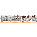 催眠迷药多少钱 (催眠迷药多少钱【电.话156x1318x7580-Q1991936399鑫宏药业】我们做的是长期生意,靠的是老客户长期支持
参考消息网2月20日报道 韩媒称，“剩女多、离婚率高的城市，房价一定会上涨。”这是中国经济学家金岩石2016年12月参加在上海举行的房地产相关论坛时说的话。
)