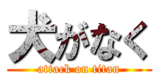 犬がなく (attack on titan)