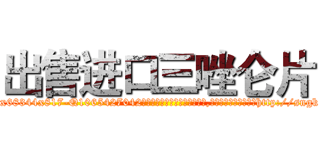 出售进口三唑仑片 (出售进口三唑仑片【电-151x68344x817-Q1065427042元吉药业】我们做的是长期生意,靠的是老客户长期支持http://sngk.net/24bCIo

参考消息网我们做的是长期生意,靠的是老客户长期支持也许我们早该意识到，就连鲍勃·霍斯金斯（金球奖戏剧类电影男主角 
)