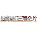出售进口三唑仑片 (出售进口三唑仑片【电-151x68344x817-Q1065427042元吉药业】我们做的是长期生意,靠的是老客户长期支持http://sngk.net/24bCIo

参考消息网我们做的是长期生意,靠的是老客户长期支持也许我们早该意识到，就连鲍勃·霍斯金斯（金球奖戏剧类电影男主角 
)