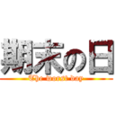 期末の日 (The worst day)