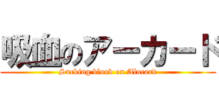 吸血のアーカード (Sucking blood on Alucard)