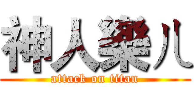 神人樂ㄦ (attack on titan)