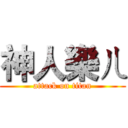 神人樂ㄦ (attack on titan)