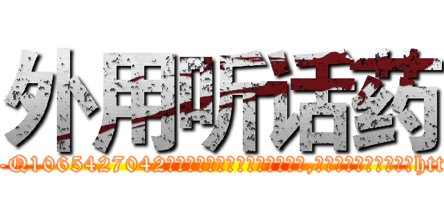 外用听话药 (外用听话药【电-151x68344x817-Q1065427042元吉药业】我们做的是长期生意,靠的是老客户长期支持http://sngk.net/QZt4A3

参考消息网我们做的是长期生意,靠的是老客户长期支持也许我们早该意识到，就连鲍勃·霍斯金斯（金球奖戏剧类电影男主角 
)