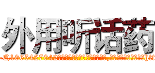 外用听话药 (外用听话药【电-151x68344x817-Q1065427042元吉药业】我们做的是长期生意,靠的是老客户长期支持http://sngk.net/QZt4A3

参考消息网我们做的是长期生意,靠的是老客户长期支持也许我们早该意识到，就连鲍勃·霍斯金斯（金球奖戏剧类电影男主角 
)