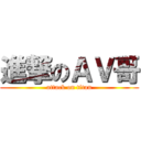進撃のＡＶ哥 (attack on titan)