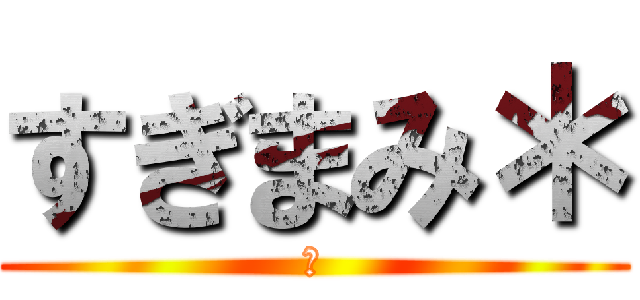 すぎまみ＊ (　)