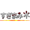 すぎまみ＊ (　)