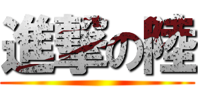 進撃の陸 ()