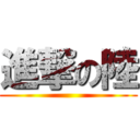 進撃の陸 ()