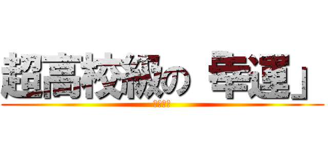 超高校級の「幸運」 (狛枝凪斗)