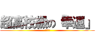 超高校級の「幸運」 (狛枝凪斗)