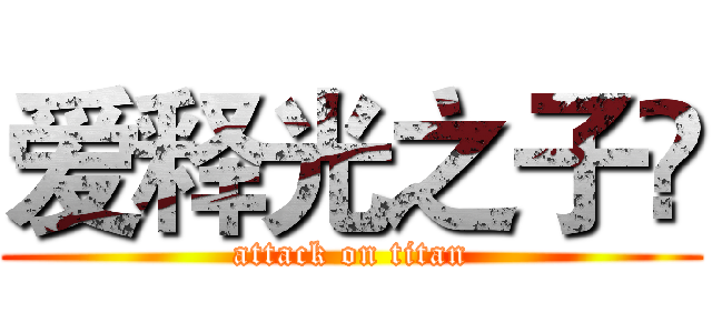 爱释光之子💍 (attack on titan)
