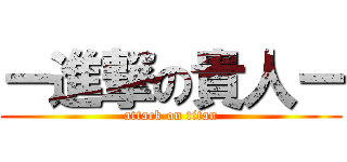ー進撃の貴人ー (attack on titan)