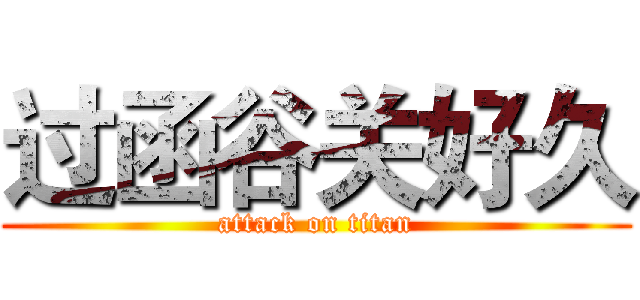 过函谷关好久 (attack on titan)