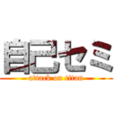 自己セミ (attack on titan)