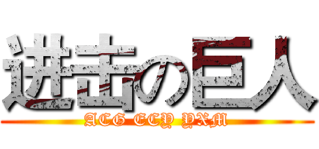 进击の巨人 (ACG ECY YXM)