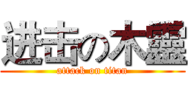 进击の木靈 (attack on titan)